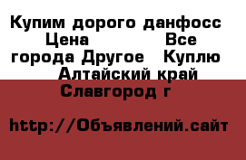 Купим дорого данфосс › Цена ­ 90 000 - Все города Другое » Куплю   . Алтайский край,Славгород г.